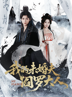 我的夫君是阎罗(62集) 我的夫君是阎罗(62集)短剧全集无删完整版