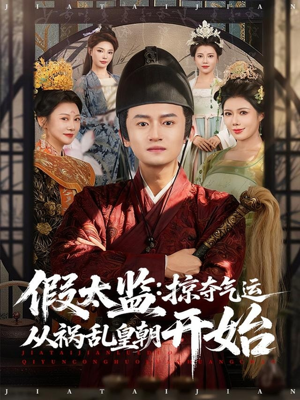 假太监:掠夺气运从祸乱皇朝开始(80集) 假太监:掠夺气运从祸乱皇朝开始(80集)短剧限免全集任你点