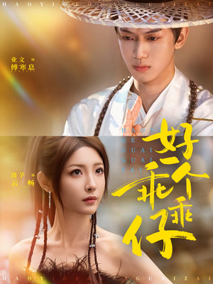 好一个乖乖仔（69集）短剧限免全集任你点