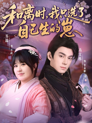 和离时，我只选了自己生的崽（80集）短剧高分全集在线刷