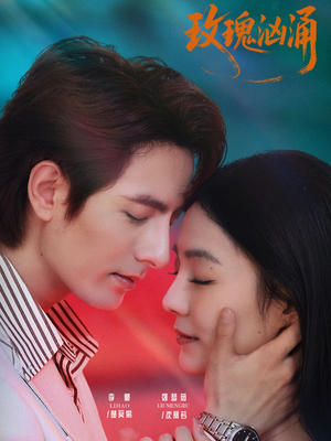 玫瑰汹涌（60集）短剧全集秒播无卡顿