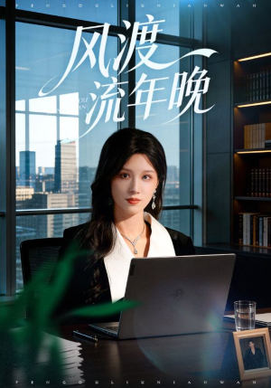 风渡流年晚（71集）短剧限免全集任你点