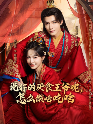 说好的厌食王爷呢,怎么做啥吃啥(72集) 说好的厌食王爷呢,怎么做啥吃啥(72集)短剧全集秒播无卡顿