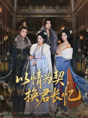 以情为契,换君长忆(64集) 以情为契,换君长忆(64集)短剧大结局限免特辑
