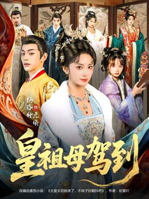 她是你皇祖母,收拾你一下怎么啦(80集) 她是你皇祖母,收拾你一下怎么啦(80集)短剧合集导演剪辑版