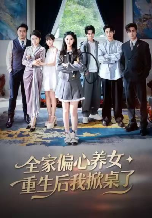 全家偏心养女,重生后我掀桌了(72集) 全家偏心养女,重生后我掀桌了(72集)短剧大结局全集特惠
