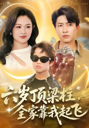 六岁顶梁柱,全家靠我起飞(90集) 六岁顶梁柱,全家靠我起飞(90集)短剧全剧终高清放送