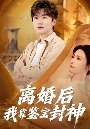 离婚后我靠鉴宝封神（69集）短剧终章免费大放送