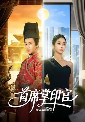 首席掌印官（58集）短剧全集特惠限时看