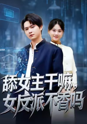 舔女主干嘛,女反派不香吗(70集) 舔女主干嘛,女反派不香吗(70集)短剧高分全集在线刷