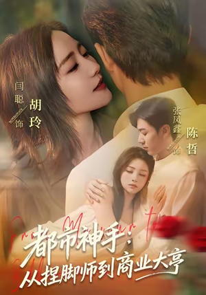 都市神手:从捏脚师到商业大亨(80集) 都市神手:从捏脚师到商业大亨(80集)短剧全集特惠限时看