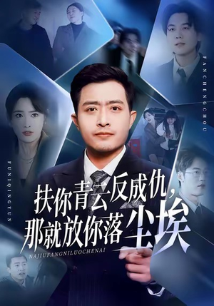 扶你青云反成仇,那就放你落尘埃(50集) 扶你青云反成仇,那就放你落尘埃(50集)短剧合集杜比音效版