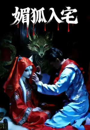 媚狐入宅（30集）短剧终章免费大放送