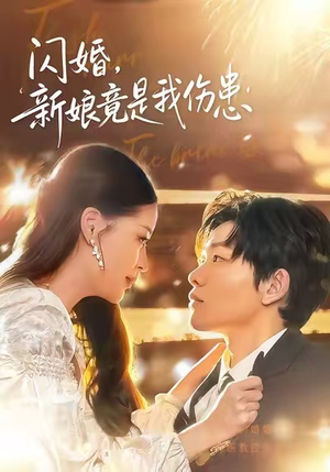 闪婚:新娘竟是我伤患(77集) 闪婚:新娘竟是我伤患(77集)短剧全系列免费畅享