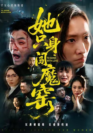 她只身闯魔窑（61集）短剧全集特惠限时看