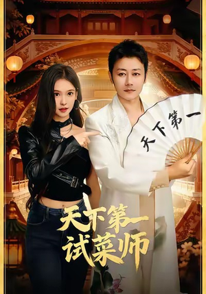 天下第一试菜师（66集）短剧最终回限免畅看