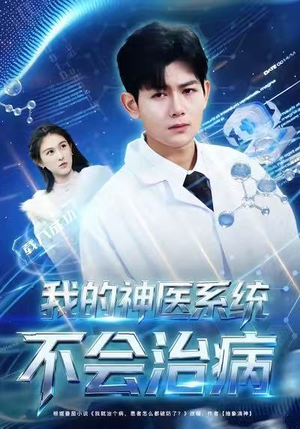 我的神医系统不会治病(73集) 我的神医系统不会治病(73集)短剧全集热力排行榜之一