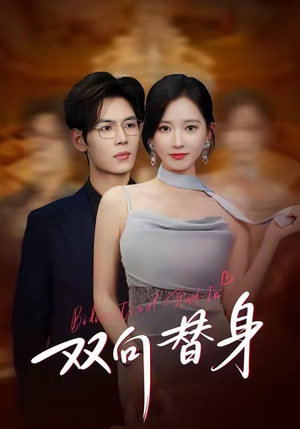 双向替身（80集）短剧全系列免费畅享