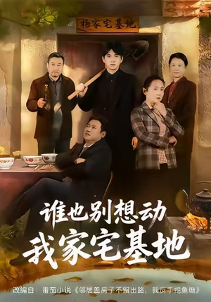 谁也别想动我家宅基地（57集）短剧全剧终合集放送
