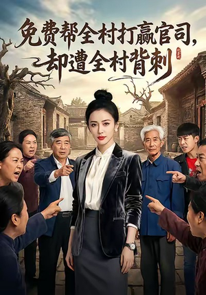免费帮全村打赢官司却遭全村背刺（28集）短剧热映全集免费刷