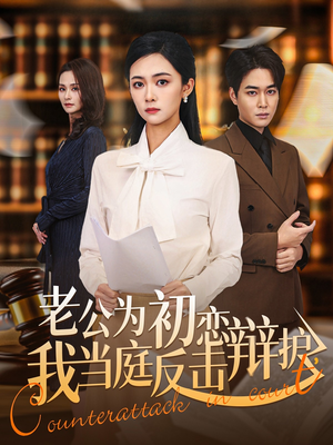 老公为初恋辩护,我当庭反击(72集) 老公为初恋辩护,我当庭反击(72集)短剧终极大放送合集