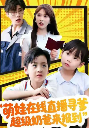 萌娃在线直播寻爹，超级奶爸来报到（77集）短剧全集无删完整版