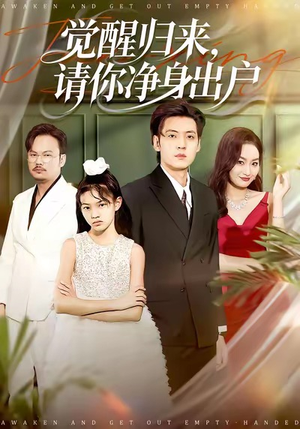 觉醒归来请你净身出户(120集) 觉醒归来请你净身出户(120集)短剧全剧免费合集