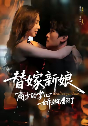 替嫁新娘商少的掌心娇飒翻了(60集) 替嫁新娘商少的掌心娇飒翻了(60集)短剧全集幕后花絮版