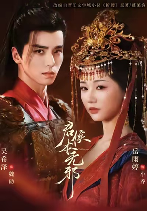 君侯本无邪（71集）短剧限免全集任你点