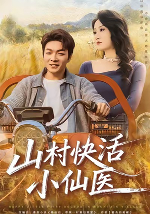 山村快活小仙医（66集）短剧最终章免费合集