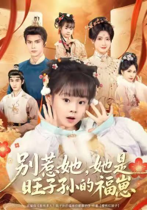 别惹她，她是旺子孙的福崽（70集）短剧全系列免费畅享