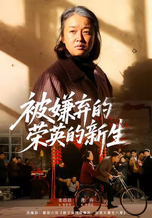 被嫌弃的荣英的新生(67集) 被嫌弃的荣英的新生(67集)短剧合集导演剪辑版