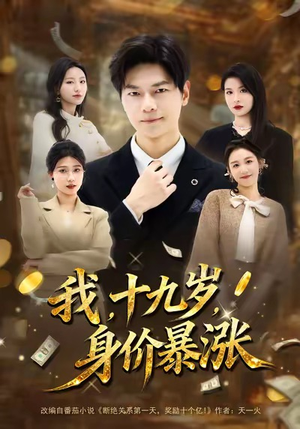 我十九岁身价暴涨(80集) 我十九岁身价暴涨(80集)短剧超清全集在线看