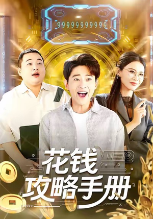 花钱攻略手册(90集) 花钱攻略手册(90集)短剧宝藏全集限免看