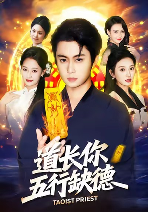 道长,你五行缺德(55集) 道长,你五行缺德(55集)短剧全集秒播无卡顿