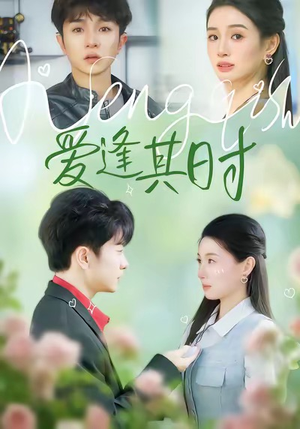 爱逢其时（47集）短剧终篇全集限免看