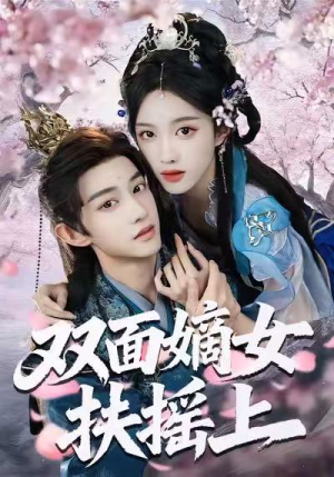 双面嫡女扶摇上（74集）短剧结局合集限免刷