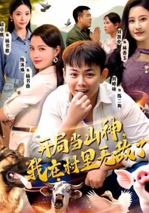 开局当山神，我在村里无敌了（71集）短剧完结篇全集连播