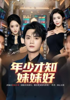 年少才知妹妹好(73集) 年少才知妹妹好(73集)短剧最终章免费合集