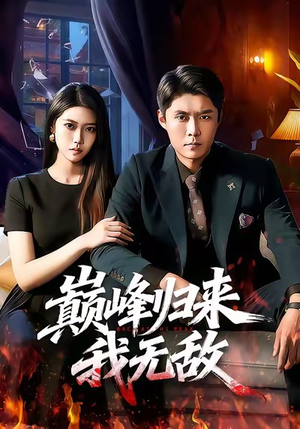 巅峰归来，我无敌（90集）短剧合集蓝光画质