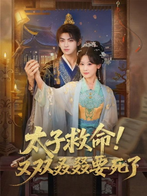 太子救命!又双叒叕要死了(60集) 太子救命!又双叒叕要死了(60集)短剧最终回限免畅看