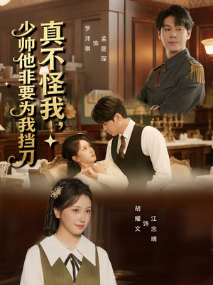 真不怪我,少帅他非要为我挡刀(69集) 真不怪我,少帅他非要为我挡刀(69集)短剧结局合集限免刷