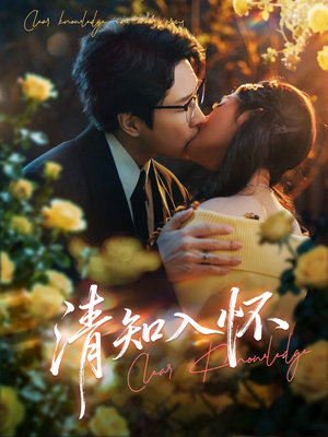 清知入怀（76集）短剧大结局全集特惠