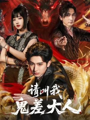 请叫我鬼差大人（81集）短剧全集幕后花絮版