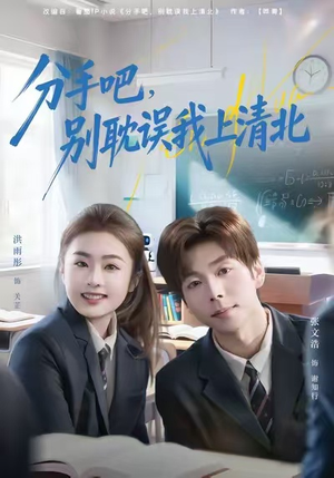 分手吧，别耽误我上清北（65集）短剧合集导演剪辑版