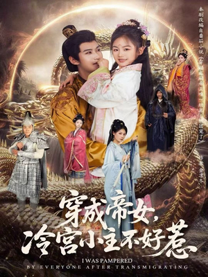 穿成帝女，冷宫小主不好惹（77集）短剧全剧终限免畅刷