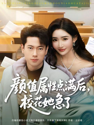 颜值属性点满后,校花她急了(80集) 颜值属性点满后,校花她急了(80集)短剧结局合集限免刷