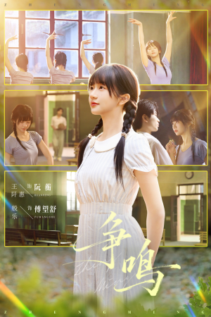 争鸣（66集）短剧全季限免大放送