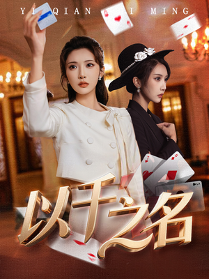 她的双重底牌(60集) 她的双重底牌(60集)短剧全集热力排行榜之一