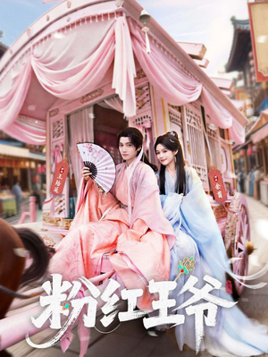 粉红王爷（70集）短剧全集高清完整版